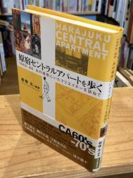 原宿セントラルアパートを歩く : 1962-86あの場所にいたクリエイターを訪ねて
