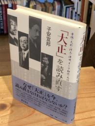 「大正」を読み直す