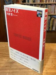 東京ノイズ