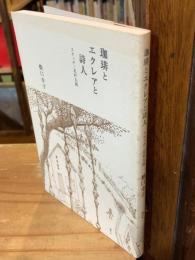 珈琲とエクレアと詩人 : スケッチ・北村太郎