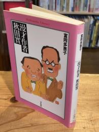 漫才作者秋田實