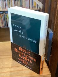 ニーチェ : ツァラトゥストラの謎