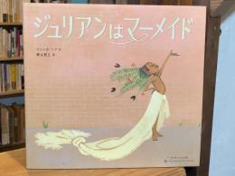 ジュリアンはマーメイド