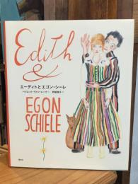 エーディトとエゴン・シーレ