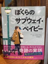 ぼくらのサブウェイ・ベイビー