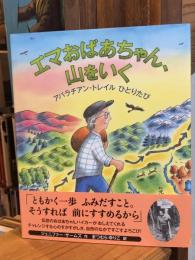 エマおばあちゃん、山をいく：アパラチアン・トレイルひとりたび