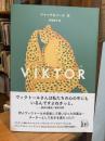 VIKTOR（ヴィクトール）