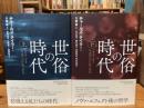 世俗の時代　上下巻揃