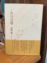 火の言葉