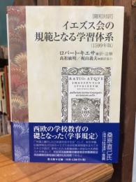 イエズス会の規範となる学習体系(1599年版): [羅和対訳]