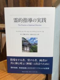 霊的指導の実践