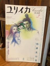 ユリイカ　特集　光源氏幻想　第34巻第2号
