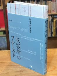 収容所のプルースト