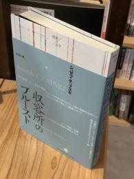 収容所のプルースト