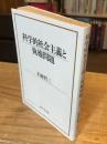 科学的社会主義と執権問題