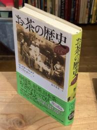 お茶の歴史