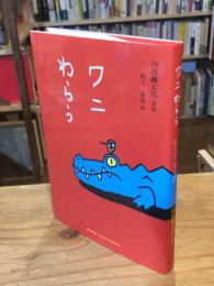 ワニわらう (ジュニア・ポエムシリーズ)