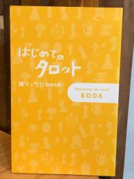 【荒井良二の献呈イラストサイン入】はじめてのタロット