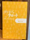 【荒井良二の献呈イラストサイン入】はじめてのタロット
