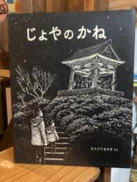 じょやのかね (日本傑作絵本シリーズ)　