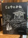 じょやのかね (日本傑作絵本シリーズ)　