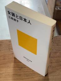 女装と日本人