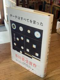 ゲーテはすべてを言った