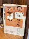 【献呈署名入】野坂昭如戦争童話集2：凧になったお母さん