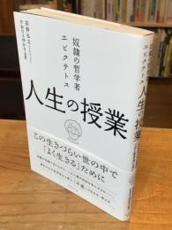 奴隷の哲学者エピクテトス人生の授業 : この生きづらい世の中で「よく生きる」ために
