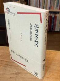 エラスムス　人文主義の王者