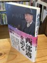 「西部邁」を語る