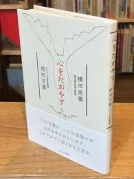 【識語署名入】心をたがやす
