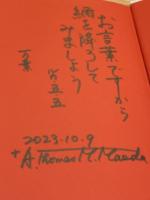 【識語署名入】心をたがやす