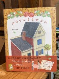 おちゃにきませんか　