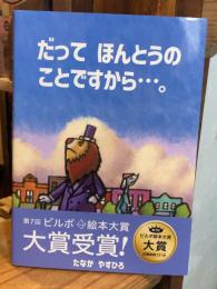 だってほんとうのことですから