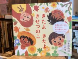 きたよ きたよ きせつのこ