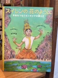 スイレンの花のように　平和をつなぐカンボジアの踊り子