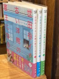 世田谷イチ古い洋館の家主になる 全3巻揃　(グランドジャンプ愛蔵版コミックス)