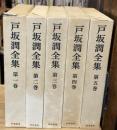 戸坂潤全集　本巻全5巻揃(別巻欠)