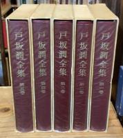 戸坂潤全集　本巻全5巻揃(別巻欠)