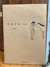 馬語手帖　ウマと話そう