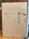 馬語手帖　ウマと話そう