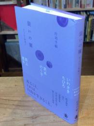 装いの翼 おしゃれと表現と　いわさきちひろ、茨木のり子、岡上淑子