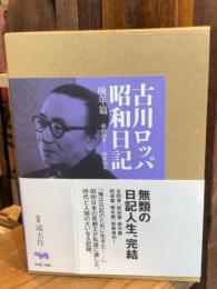 古川ロッパ昭和日記 晩年篇(昭和28年-昭和35年) 新装版