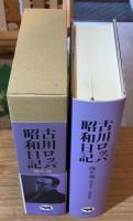 古川ロッパ昭和日記 晩年篇(昭和28年-昭和35年) 新装版