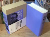 古川ロッパ昭和日記 晩年篇(昭和28年-昭和35年) 新装版