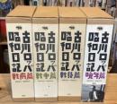 古川ロッパ昭和日記　全4巻揃（戦前篇・戦中篇・戦後篇・補巻）　全冊付録共