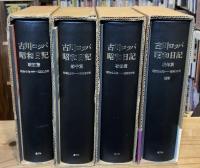 古川ロッパ昭和日記　全4巻揃（戦前篇・戦中篇・戦後篇・補巻）　全冊付録共