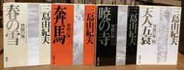 豊饒の海　全4巻揃(春の雪、奔馬、暁の寺、天人五衰)　　