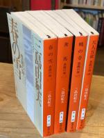 豊饒の海　全4巻揃(春の雪、奔馬、暁の寺、天人五衰)　　